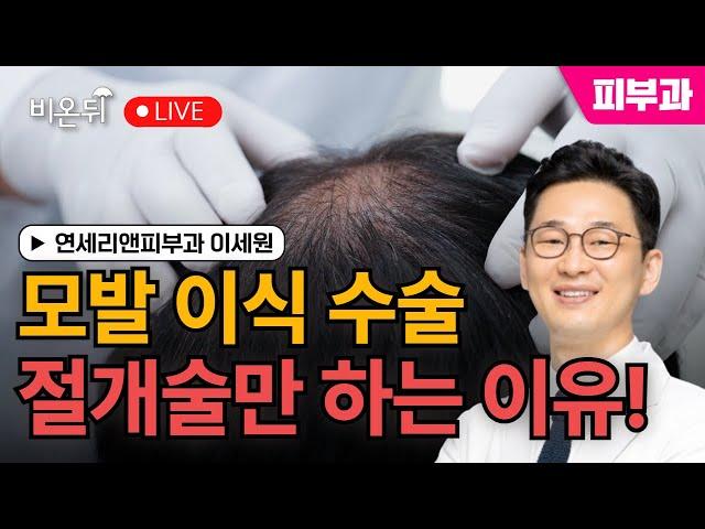 Hair transplant surgery :  incision / Lee Se-won, Yonsei-ri & Dermatology Department