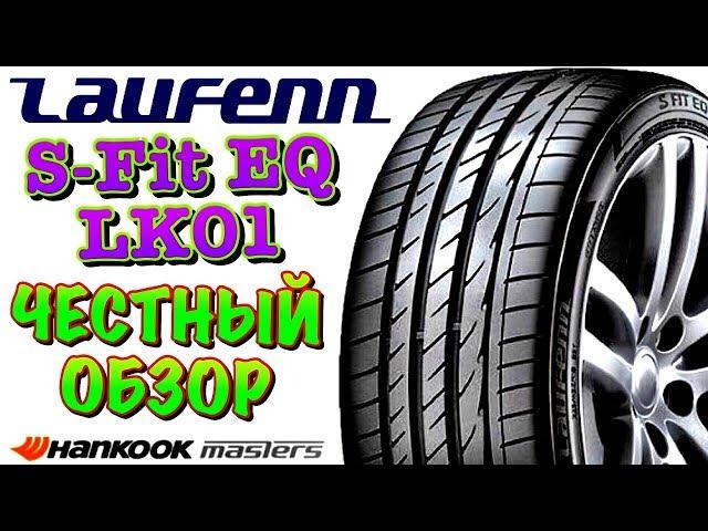  LAUFENN S-Fit EQ LK01 ОБЗОР! КОРЕЙСКАЯ РЕЗИНА ЗА АДЕКВАТНЫЙ ЦЕННИК В 2019ом!