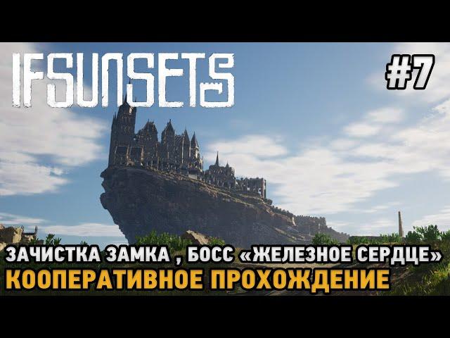 IfSunSets #7 Зачистка замка, Босс "Железное сердце"( кооп прохождение )