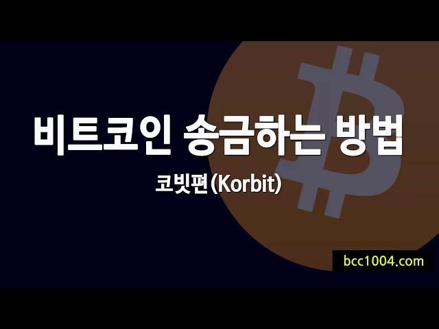 비트코인 송금하기코빗 korbit bitcoin 주소만 알면 송금완료