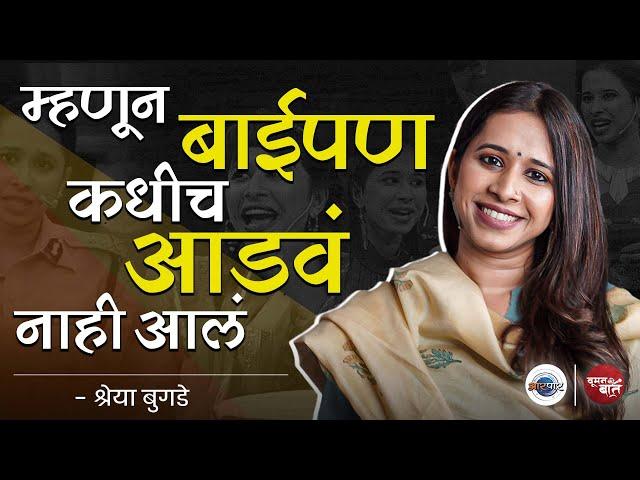 Chala Hawa Yeudya फेम Shreya Bugde आरपारवर! | Woman Ki Baat With Shreya Bugde |Aarpaar Marathi