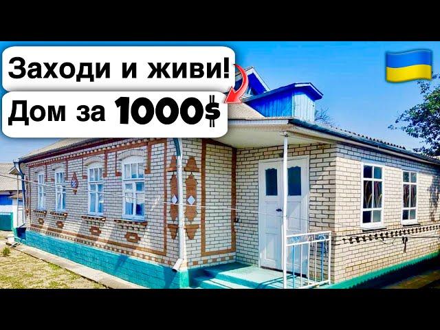  Заходи и живи! Дом в селе за 1000$ Продажа недвижимости за копейки! Всё есть Уютное тихое село!