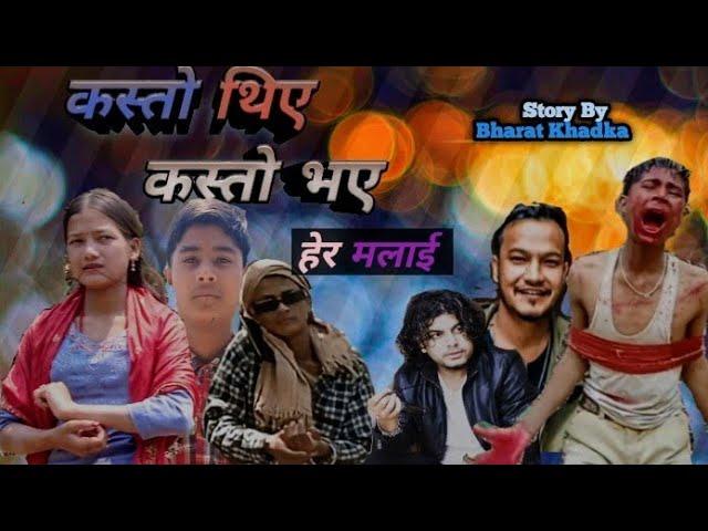 (Kasto Thiye Kasto Bhaye) By Pramod Kharel/ Roshan Singh/ Bharat Khadka/ Sita Khadka/ Parkash Thapa