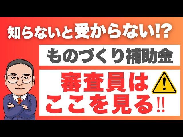 【必見】ものづくり補助金の事業計画書、審査員はここを見る！