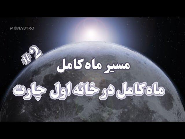 ( ماه کامل در خانه اول چارت ) در مسیر شگفت انگیز ماه کامل