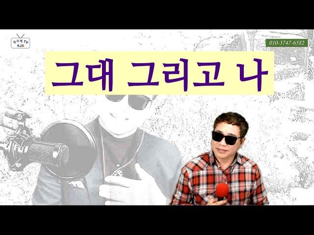 그대 그리고 나 _ 소리새 Cover by 김광주 _ 광주형KJB_TV _ kpop _ 광주형 라이브쇼 _ 20210209