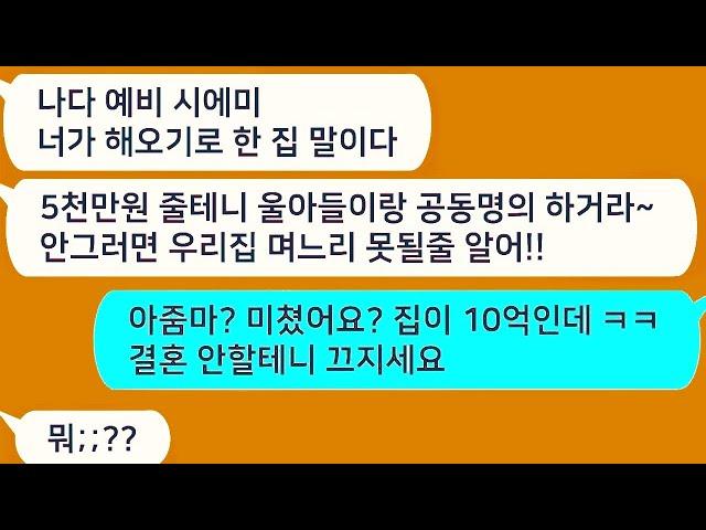 톡톡드라마  10억짜리 집 지아들이랑 공동명의 안하면 결혼 안시킨다는 예비시모 ㅋㅋ 아줌마 미쳤어요 ㅋ 결혼 안할게요 끄지세요사연라디오네이트판사이다사연톡썰톡참교육