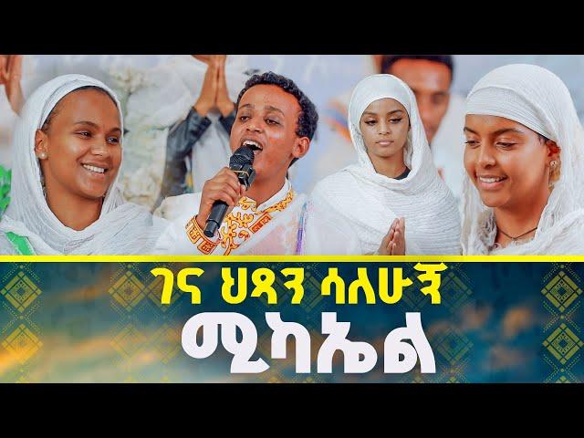 ገና ህጻን ሳለሁኝ ሚካኤል@mezmur2721