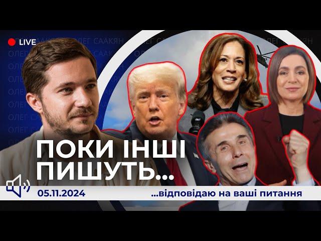 Поки інші пишуть | Харріс VS Трамп - за кого? Вибори в США, Молдові та Грузії. Карибська криза 2.0