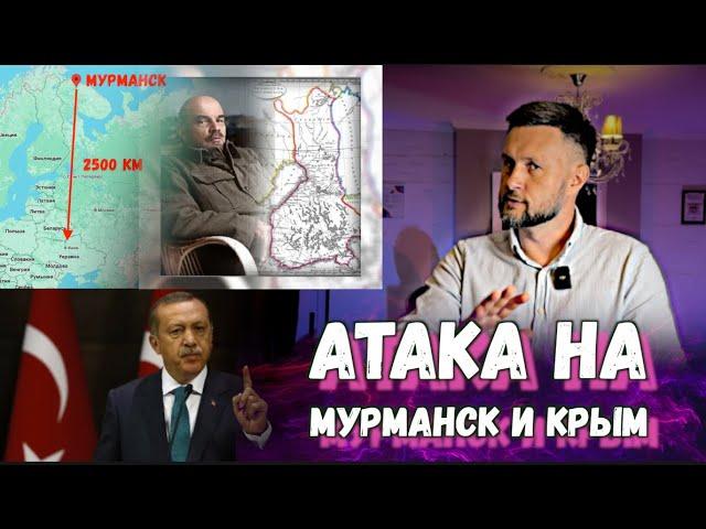 АТАКА НА МУРМАНСК И КРЫМ - ФИНЛЯНДИЯ И ТУРЦИЯ ВРАГИ? Тарас НЕЗАЛЕЖКО