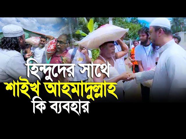 হিন্দুদের সাথে  শায়খ আহমাদুল্লাহ কি অমায়িক ব্যবহার,সত্যি যত দেখি তত ভাল লাগে