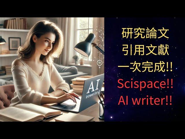 【AI論文寫作助手!!人腦+AI=超強寫作!!】Scispace AI writer和你一起寫論文!! #ai #scispace  #ai教學 #論文 #研究 #碩士 #AI論文