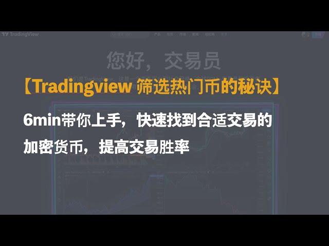 【Tradingview 筛选热门币的秘诀】6min带你上手，快速找到合适交易的加密货币