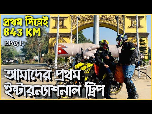 Kolkata To Nepal 2025 | Kolkata To Raxaul ( 843 Km Non Stop ) | MUSTANG RIDE | Ep 1 @SurajDasVlogs