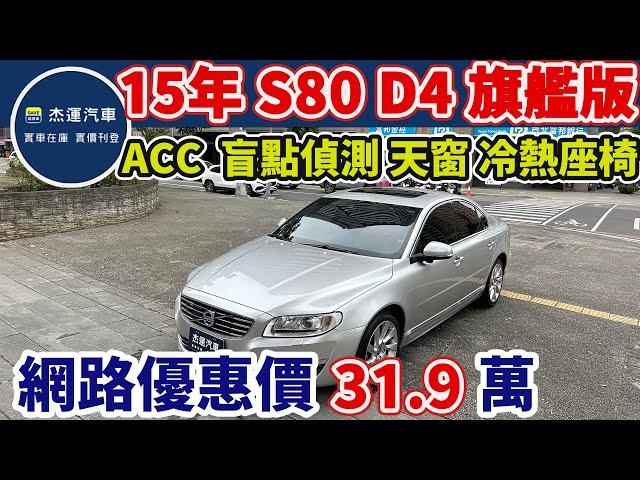 新車價224萬 2015年 VOLVO S60 D4旗艦版 現在特惠價只要31.9萬 車輛詳細介紹 上傳日期20250113