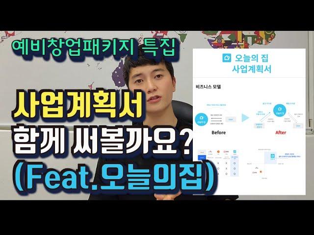 정부지원 사업계획서 함께 쓰기! 비대면 예비창업패키지 드루와!(Feat.오늘의집)