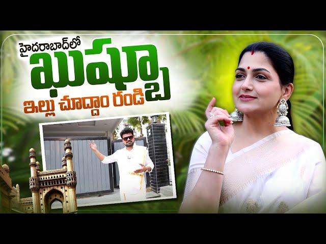 Actress Kushboo Home Tour | Anchor Roshan Home Tours | SumanTV Telugu