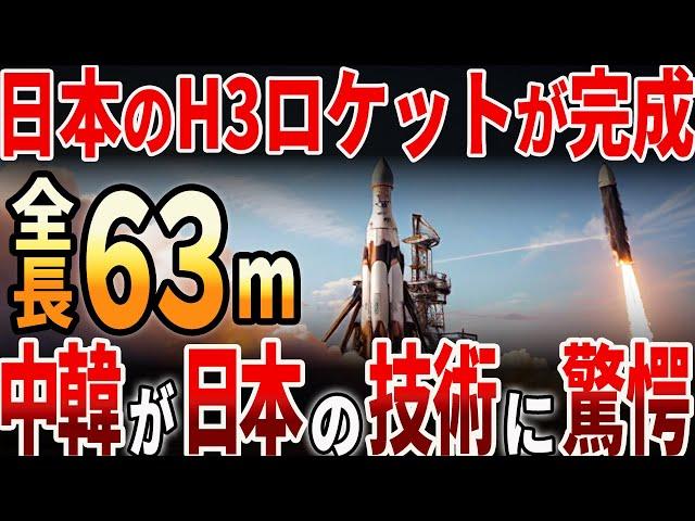 【海外の反応】日本のH3ロケットが完成！中韓が日本の技術に驚愕！