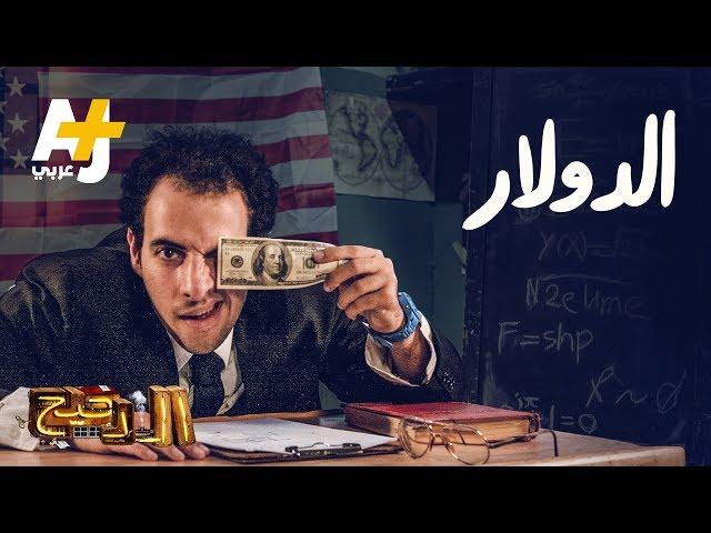 الدحيح - الدولار