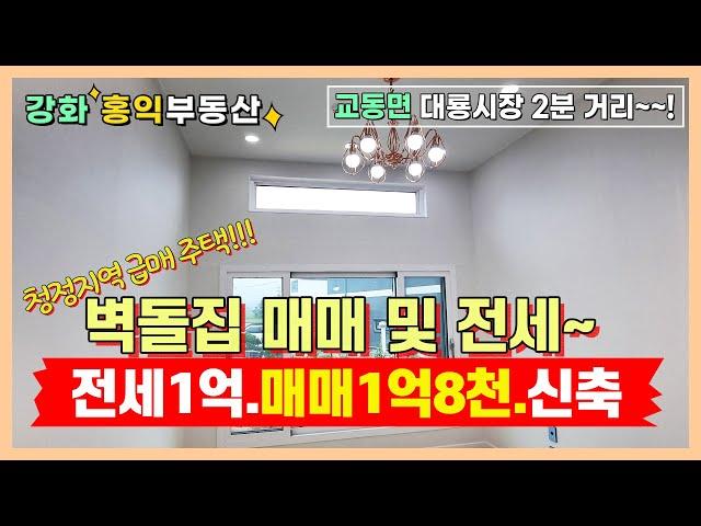 교동벽돌집 급매매1억8천 및 급전세(1억) 강화도전원주택 강화도주택매매