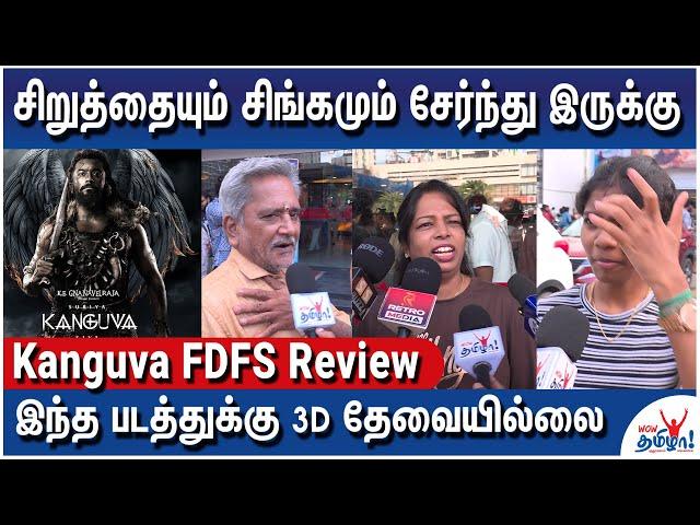 அந்த ரிவ்யூ எல்லாம் நம்பாதீங்க - Kanguva FDFS Review | Suriya, Disha Patani, Bobby Deol, Yogi Babu