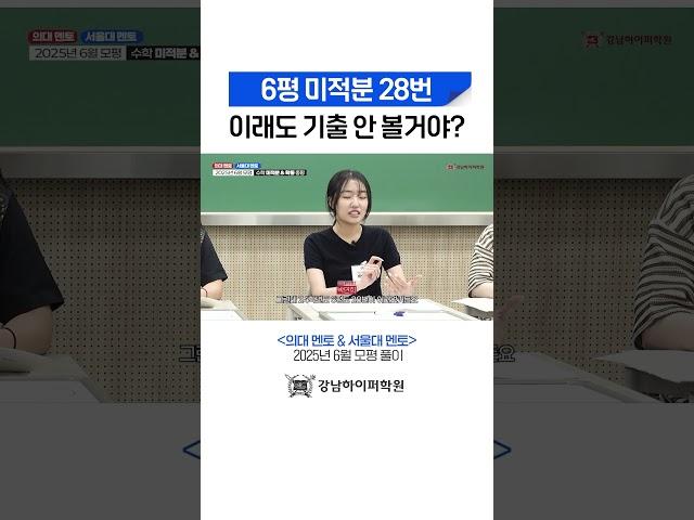 6평 미적분 28번, 이래도 기출 안 볼거야?