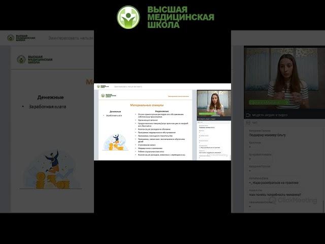 Материальные стимулы в работе / Курс в Высшей Медицинской Школе #ВМШ #НМО