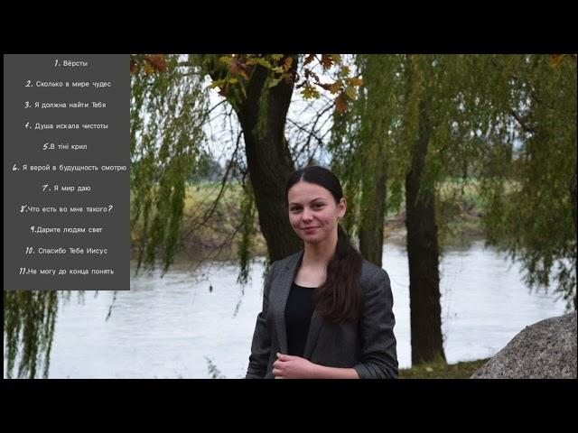 Новый молодёжный альбом: " СЧАСТЬЕ СО ХРИСТОМ" || (христианские песни 2025) // Драгня Инна||