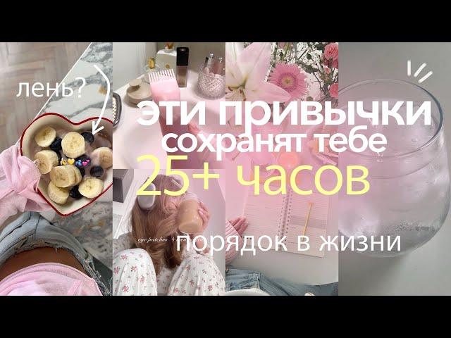 5-минутные привычки, которые сохранят 25+ ЧАСОВ В НЕДЕЛЮ | ПОРЯДОК В ЖИЗНИ когда лень