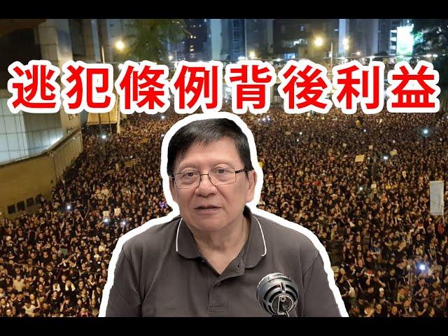 利益才是最終目的？ 堅拒絕逃犯條例的背後原因(下)〈蕭若元：理論蕭析〉2019-06-18