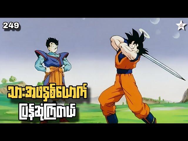 သားအဖနှစ်ယောက် ပြန်ဆုံကြတယ် | Ep(249) Dragon Ball Z