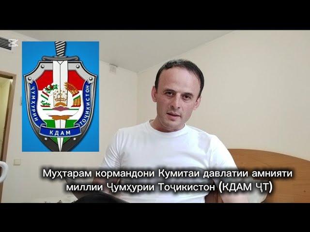Муҳтарам кормандони Кумитаи давлатии амнияти миллии Ҷумҳурии Тоҷикистон (КДАМ ҶТ)
