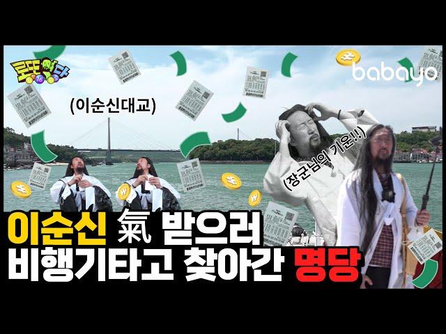 [바바요] 로또명당_ 여기가 지난주 당첨된 곳이라며? 1등 쫓아 간 여수 밤바다 명당~! | ep7