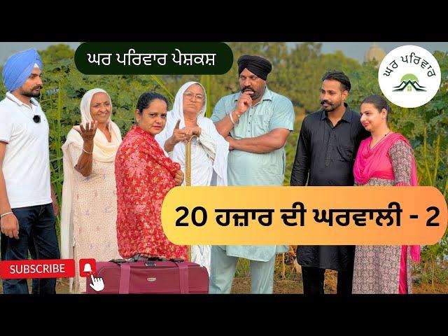 20 ਹਜ਼ਾਰ ਦੀ ਘਰਵਾਲੀ-ਭਾਗ 2 | Gharwali-2 | new punjabi movies 2024 @GHARPARIVARMANSA