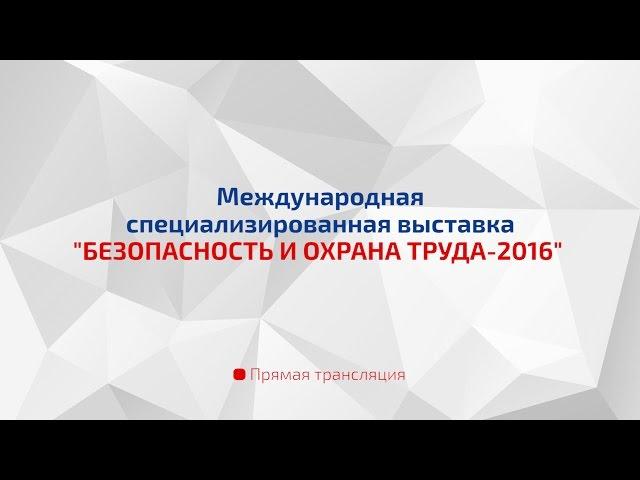 Международная выставка «Безопасность и охрана труда – 2016»