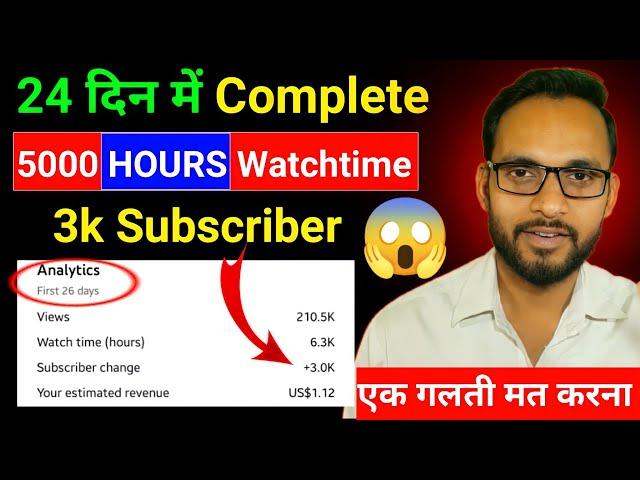 24 दिन में 3k Subscriber 5k Watch Time Complete 