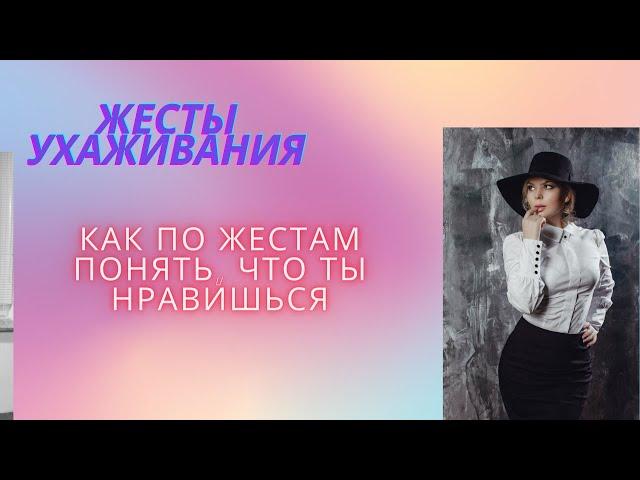 Жесты ухаживания.Как понять без слов,что вы нравитесь.