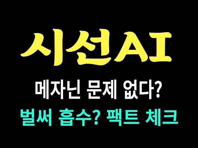 시선AI 주가/메자닌 문제 없다? 벌써 흡스? 팩트 체크 #시선AI #시선AI 주가 #시선AI 전망 #시선AI 주식