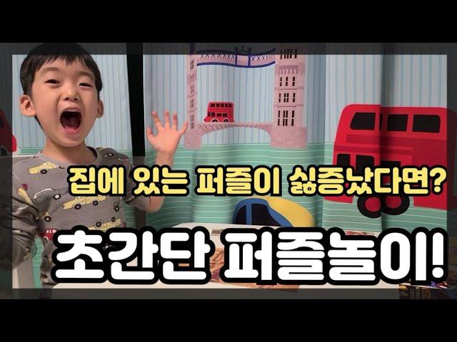 엄마표놀이) 집에 있는 퍼즐이 싫증났다면? 초간단 퍼즐놀이