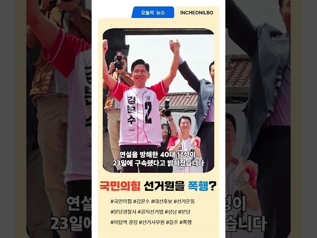 40대 남성 음주 후 국민의힘 선거원 폭행 난동..#shorts #국민의힘 #선거 #구속