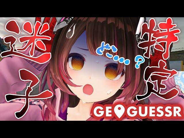 【GeoGuessr】キミと観光旅行！場所特定しちゃうよ～ん！…？【ロボ子さん/ホロライブ】