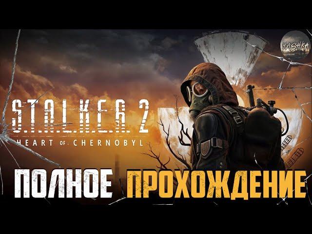 ● ДОЛГОЖДАННЫЙ STALKER 2 ● Полное прохождение! Stream №2