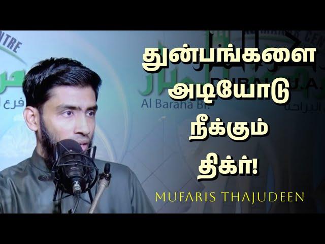 துன்பங்களை அடியோடு நீக்கும் திக்ர் | Mufaris Thajudeen Rashadi | Tamil Bayan