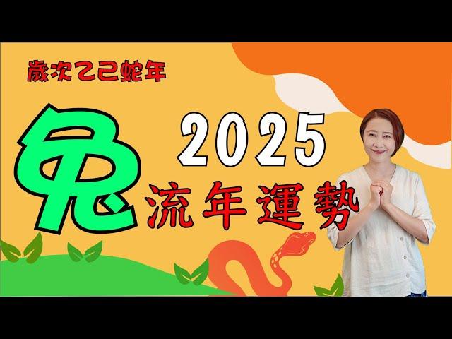 #生肖屬兔2025流年運勢 #2025乙巳蛇年 #屬兔2025流年運程和專屬的開運化解方法 #2025流年九宮飛星 #2025住家風水佈局 #生肖兔2025運勢 #兔2025 #十二生肖2025運勢