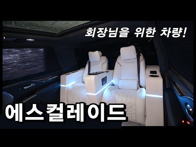 회장님을 위한 차량! 캐딜락 에스컬레이드!