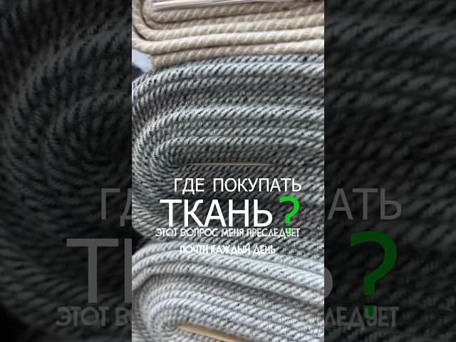 Целый тц ткани #inonecopy #шитьё #шьюназаказ