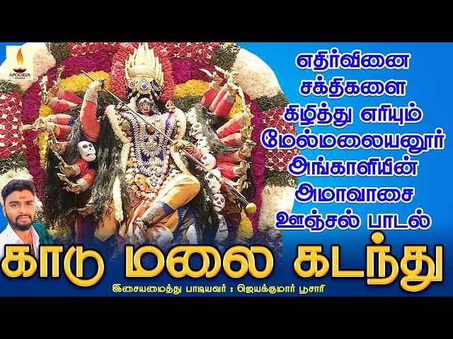 அமாவாசையில் கேளுங்கள் கண் திருஷ்டி பயம் கடன் தொல்லை தீர்க்கும் அங்காளம்மன் பாடல் | Apoorva Audios