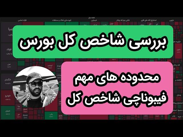 بررسی شاخص کل بورس | بررسی شستا و کالا | حمایت های فیبوناچی