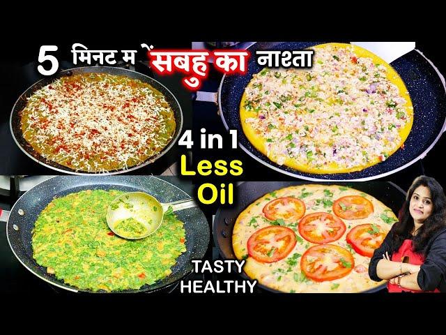 सुबह उठते  ही नाश्ते की टेंशन खत्म- 5 मिनट में 4-in-1 Breakfast Cheela Ideas | Besan Chilla Recipe