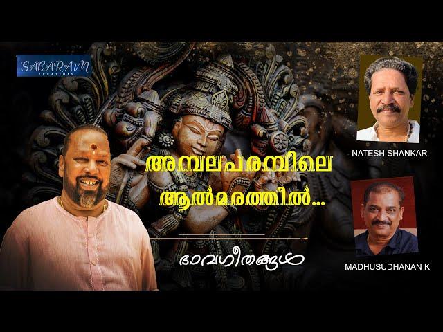 Vidyadharan Master | Ambalaparambile Aalmarathil | Madhusudhanan K | Natesh Sankar | Bhavageethangal